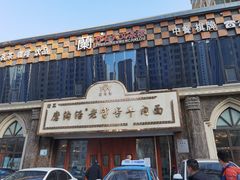-磨沟沿老字号牛肉面·清真(金港城店)