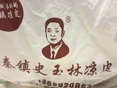 -秦镇史玉林凉皮(翡丽城店)