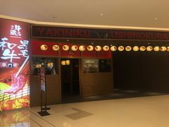 门面-牛藏·黑毛和牛烧肉(环市东店)