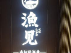 门面-渔见·精品川菜·老坛酸菜鱼(大朗店)