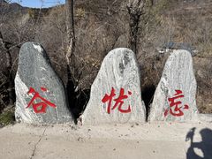 -妙峰山风景名胜区
