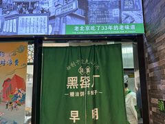 -黑窑厂糖油饼烤鸭·清真菜(旗舰店)