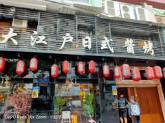 门面-大江户日本料理(吕厝店)