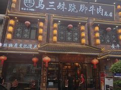 -马三妹跷脚牛肉(苏稽总店)