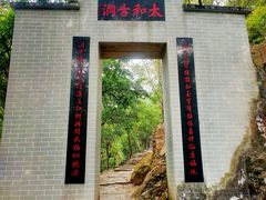 小路的门-太和古洞