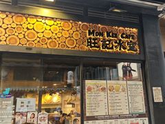 -旺记冰室(九龙中心大厦店)