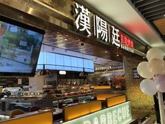 -汉阳廷自助烤肉(同和金铂天地店)