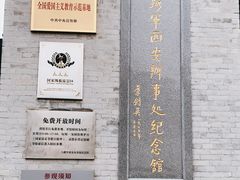 -八路军西安办事处纪念馆