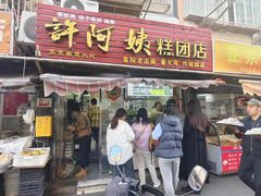 -许阿姨糕团店(南京总店)