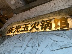 -朱光玉火锅馆(深圳总店)
