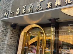 -好一朵茉莉花(老门东店)