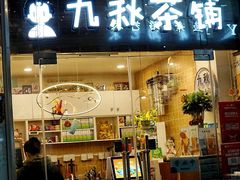 门面-九秋茶铺(三里屯店)