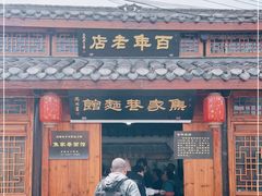 门面-焦家巷面馆