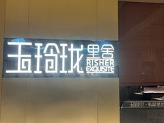 -玉玲珑·里舍(万象城店)