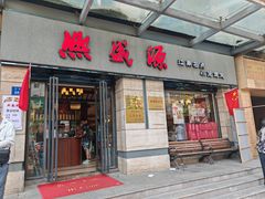 -熙盛源(滨湖万达店)