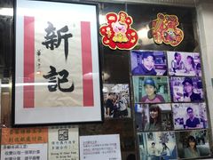 -新记餐厅(香槟大厦店)