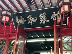 门面-协和菜馆(凤凰街店)