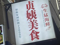 -贞姨美食·老字号海鲜大排档