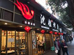 门面-沈姐万州烤鱼(沙坪坝七中店)