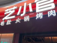 -芝小官毛肚火锅海鲜自助(苏州吴江区万宝店)