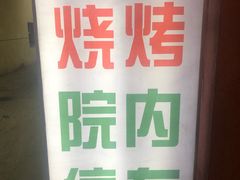 -那些年记忆烧烤