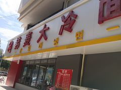 -韩麦大冷面(乔松路直营店)
