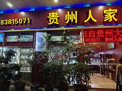 -贵州人家·酸汤火锅·20年老字号