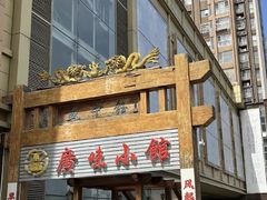 -盛中钰广味小馆