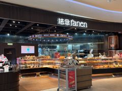 -FANEN法念·烘焙·甜点(万象城店)
