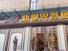 -新世界餐厅(万达店)