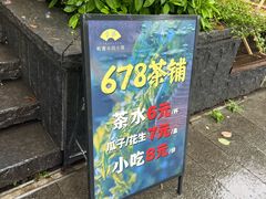 -听香·678茶铺(猛追湾店)