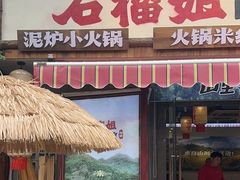 -石榴姐•山城小馆(创始店)