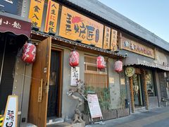-王氏炉匠·烧鸟放题自助(三里屯店)