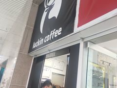 门面-瑞幸咖啡(太阳百货店)
