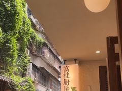 -富桂厨房