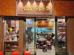 -恩宁刘福记(东华东路店)