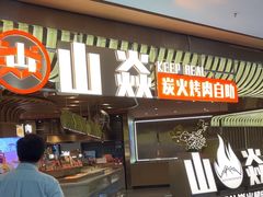 -山焱·炭火自助烤肉(周浦万达店)