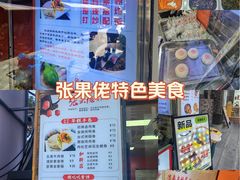 -张果佬年糕卷(科巷店)