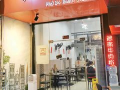 门面-PHO·5越南牛肉粉(建新路店)