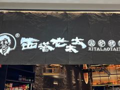 -西塔老太太泥炉烤肉(温州首店万象城黑金店)