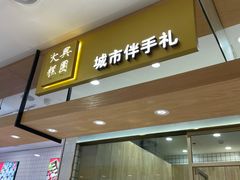 门面-阮大兴糕团(杭州西湖银泰百货店)