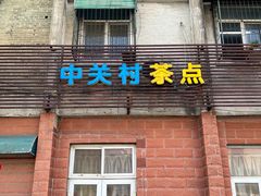 -中关村茶点