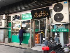 门面-老爆肚满五香烧牛羊肉