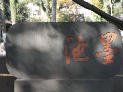 -墨池公园