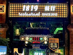 -1819餐厅·团队聚餐·烤串·精酿