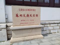 -苏州碑刻博物馆