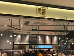 门面-奈雪的茶(石家庄万象城店)