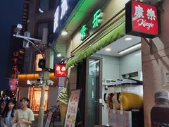-康乐(滨江道店)