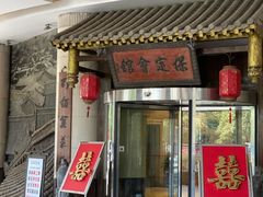 门面-保定会馆(秀兰店)