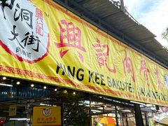 -兴记肉骨茶(甲洞大街第二新分店)